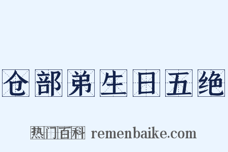 仓部弟生日五绝是什么意思的图片